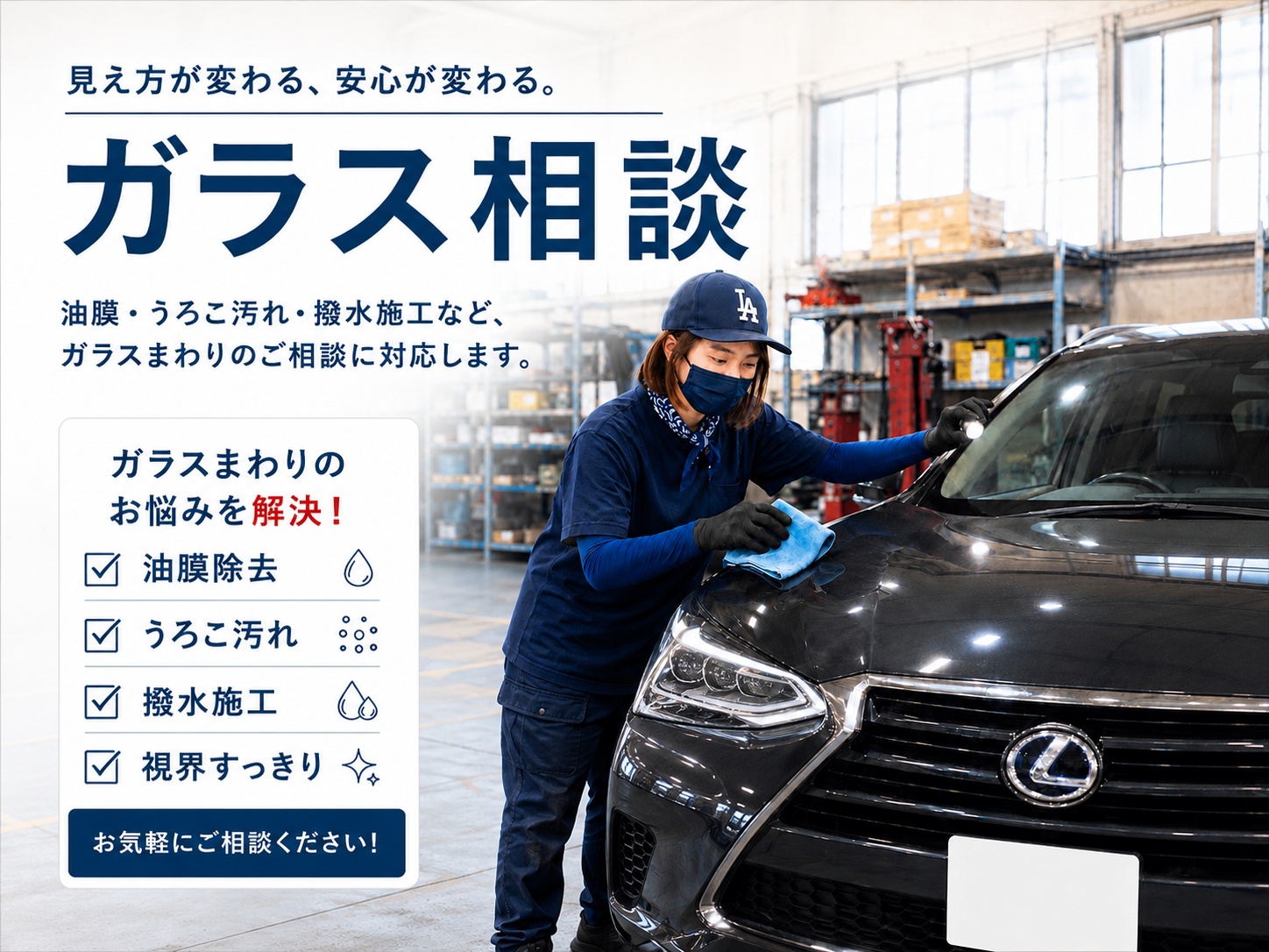 フロントガラス清掃とガラス相談の作業イメージ